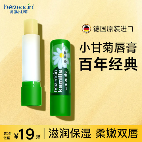 德国洋甘菊小雏菊润唇膏保湿滋润