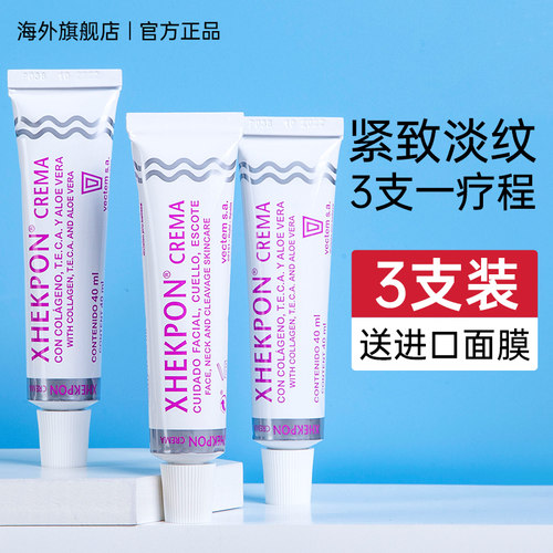 3支xhekpon西班牙颈纹霜
