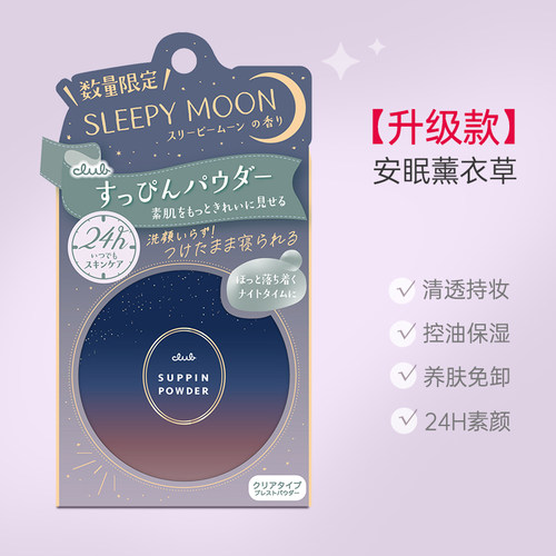 【安眠款】日本Club素颜晚安粉26g控油蜜粉保湿定妆粉饼散粉油皮