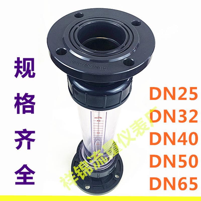 全新PVC塑料法兰式转子流量计LZS-25/32/40/50/65 LFS/LZB/浮子液
