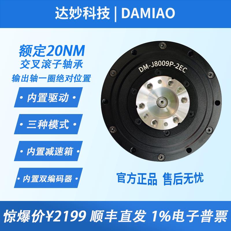 全新DM8009P-MIT驱动无刷伺服械臂机器人关节电机双编码