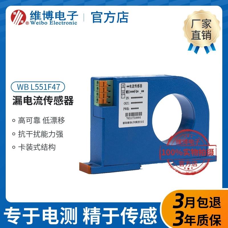 全新WB/ L551F47 (48mm孔径) 直流漏电流传感器 WBL551F47 变