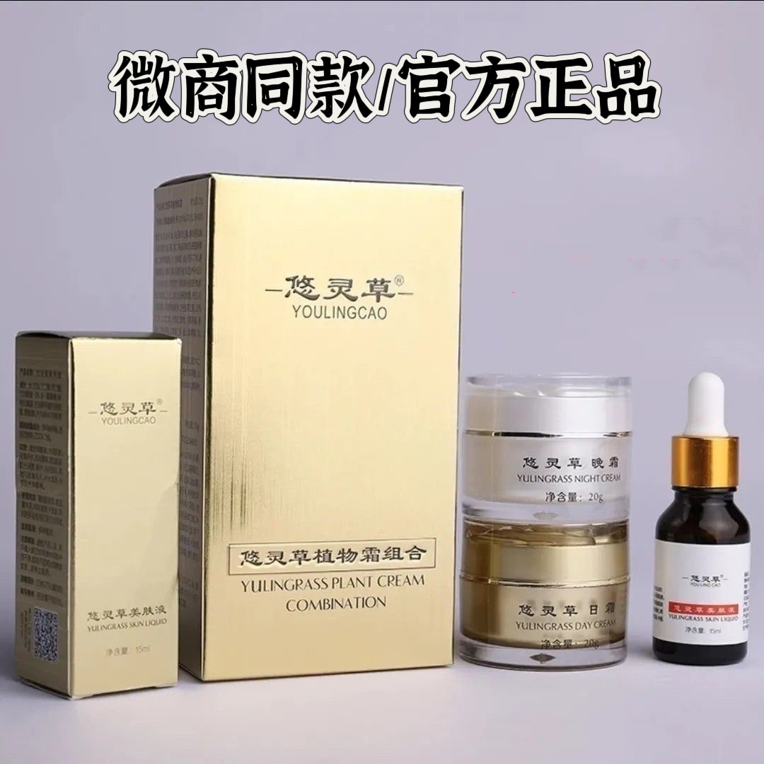 悠灵草植物霜组合日霜晚霜精华亮白去黄提亮肤色早晚霜微商款正品