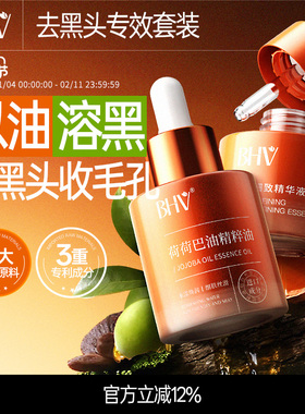 BHV荷荷巴油精粹油深层清理毛孔缩小毛孔净透霍霍巴油