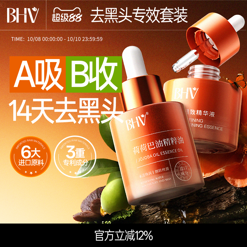 BHV荷荷巴油精粹油深层清理毛孔缩小毛孔净透霍霍巴油
