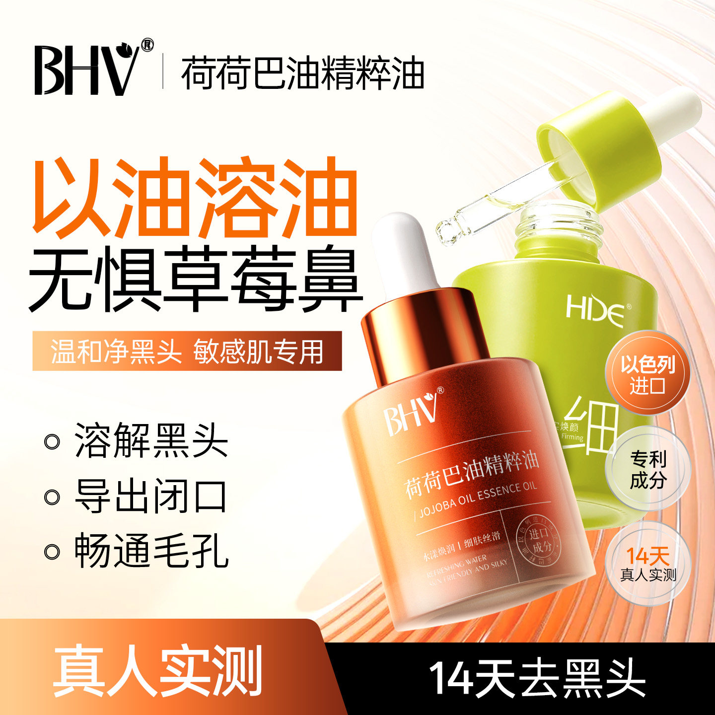 BHV荷荷巴油精粹油去黑头粉刺闭口深层清理缩小毛孔净透霍霍巴油