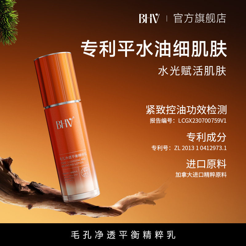 BHV毛孔净透平衡精粹乳补水保湿细致毛孔平衡肌肤水油控油正品