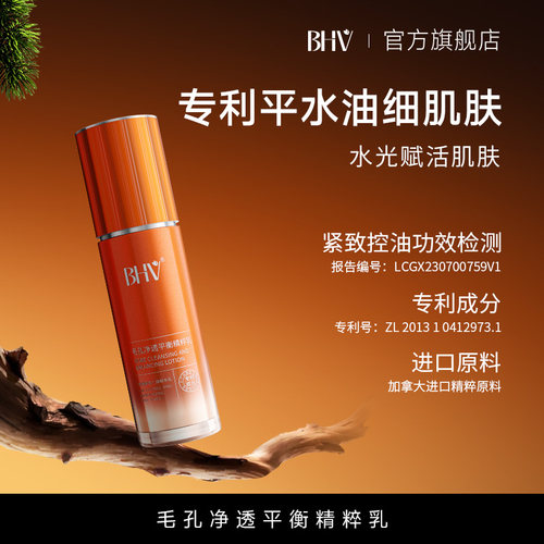 BHV毛孔净透平衡精粹乳补水保湿细致毛孔平衡肌肤水油控油正品