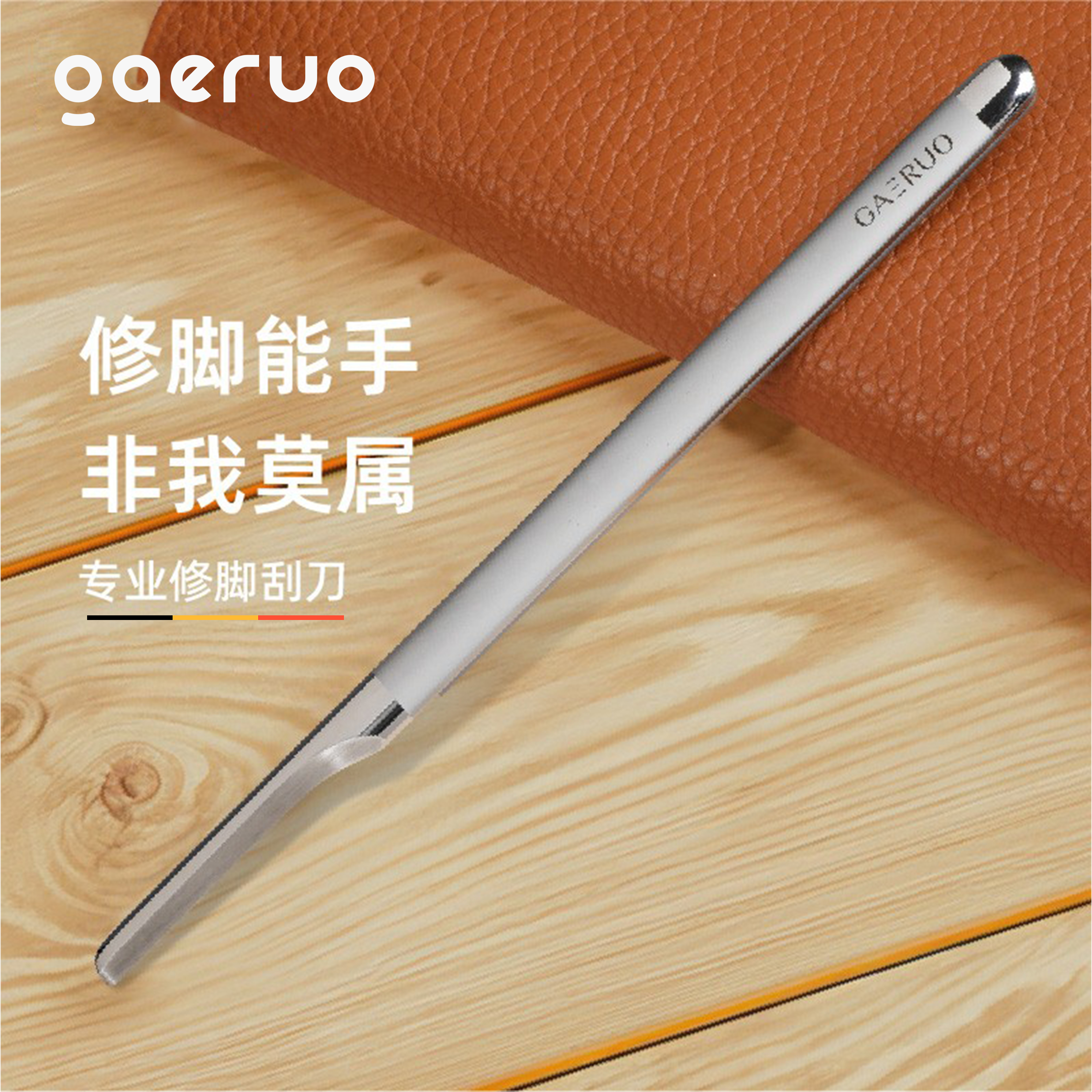 德国修脚去死皮老茧刮刀gaeruo