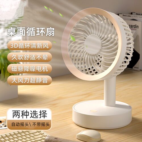 桌面循环静音充电电扇