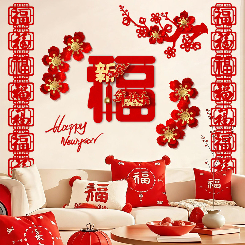 新年快乐氛围布置家里客厅沙发背景墙装饰春节过年福字贴纸马年,节庆用品/礼品,节日装扮用品,淘宝优惠券,粉丝福利购,淘宝优惠卷