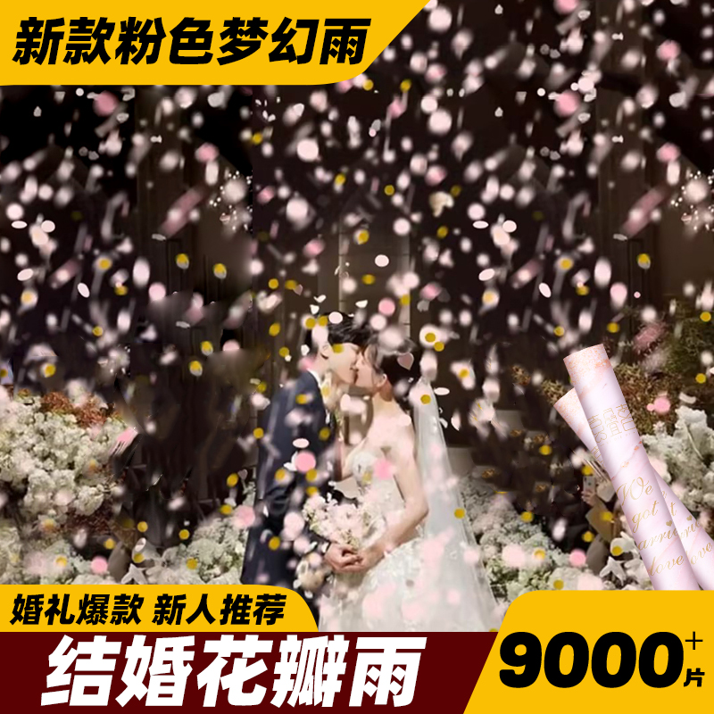 结婚花瓣雨礼炮6800片加量礼花