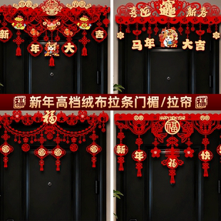 春节门帘挂饰2026马年高档植绒新年拉花过年场景布置入户门楣装饰