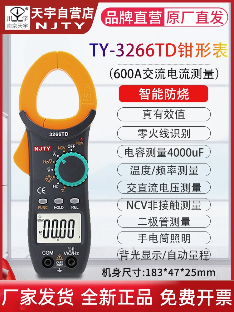 南京天宇TY3266TD钳形万用表钳型电流表温度频率电容电流钳表制冷