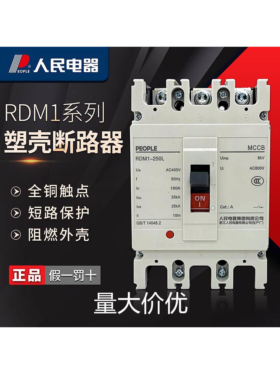 人民电器RDM1塑壳断路器三相四线NM1空气开关3P4P总闸50a-630a