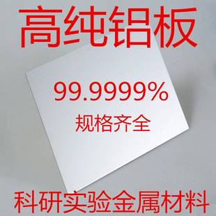 铝板 高纯铝板 科研材料 金属铝块 99.9999% 科研铝靶材 铝片