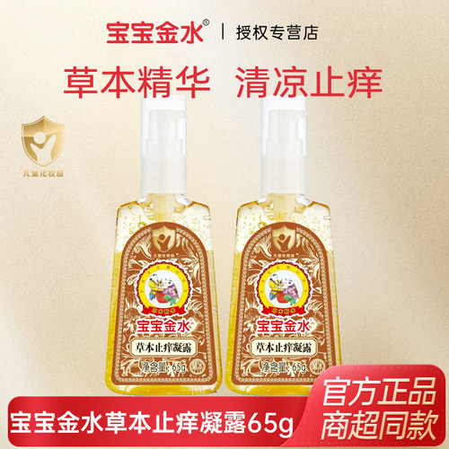 宝宝金水草本止痒凝露65g1瓶婴儿童助浴蚊虫叮咬舒缓清凉止痒膏