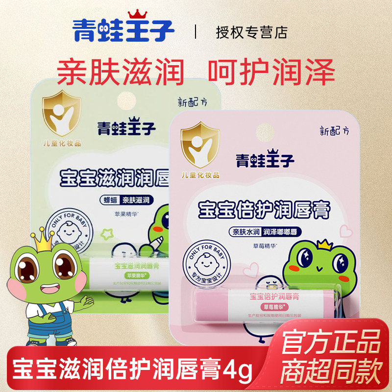 青蛙王子儿童润唇膏4g男女孩保湿补水宝宝滋润防干婴儿护唇膏