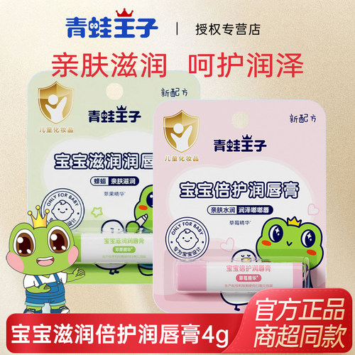 青蛙王子儿童润唇膏女孩保湿补水