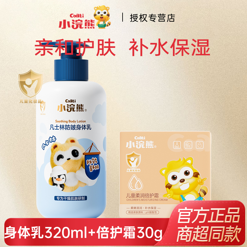 小浣熊儿童润肤乳凡士林身体乳倍护霜组合舒缓保湿滋润婴幼儿