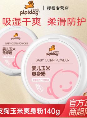 皮皮狗婴儿玉米爽身粉