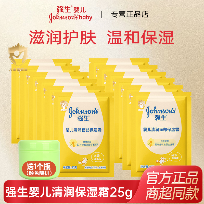 强生婴儿清润25g*12袋宝宝面霜