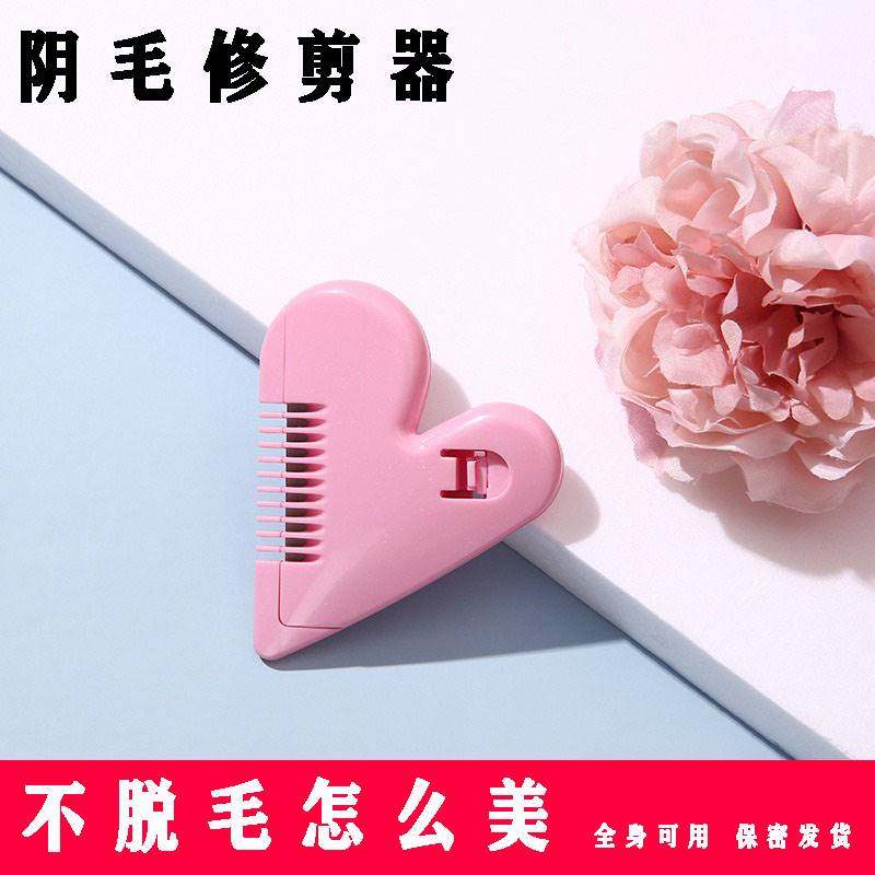 私密脱毛工具下面刮毛打薄器修剪私处下体去隐私部位小型阴毛发梢