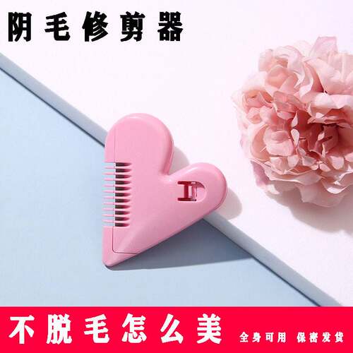 私密脱毛工具下面刮毛打薄器修剪