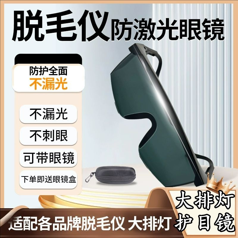大排灯护目镜脱毛仪搭档激光防护光子嫩肤眼镜眼罩遮光照灯照光