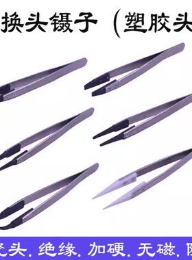 塑料镊子硅胶头可换防静电e
