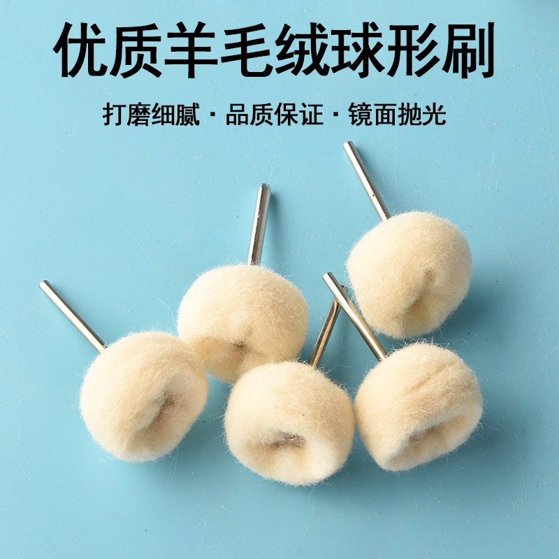 羊毛轮羊毛磨头玻璃研磨膏玉石抛光绒毛打磨轮气动电钻风磨笔2.35