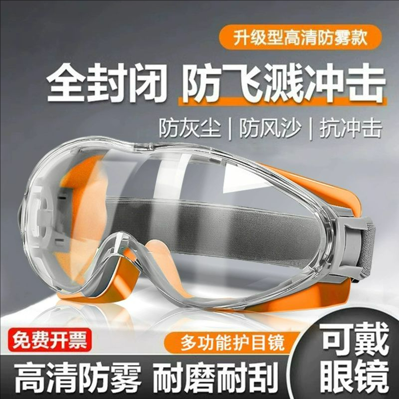 护目镜劳保防飞溅防灰尘不起雾工业切割打磨防护全封闭式可戴眼镜