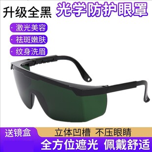脱毛仪护目镜大排灯激光防护光子嫩肤眼镜眼罩美容仪照灯照光面部