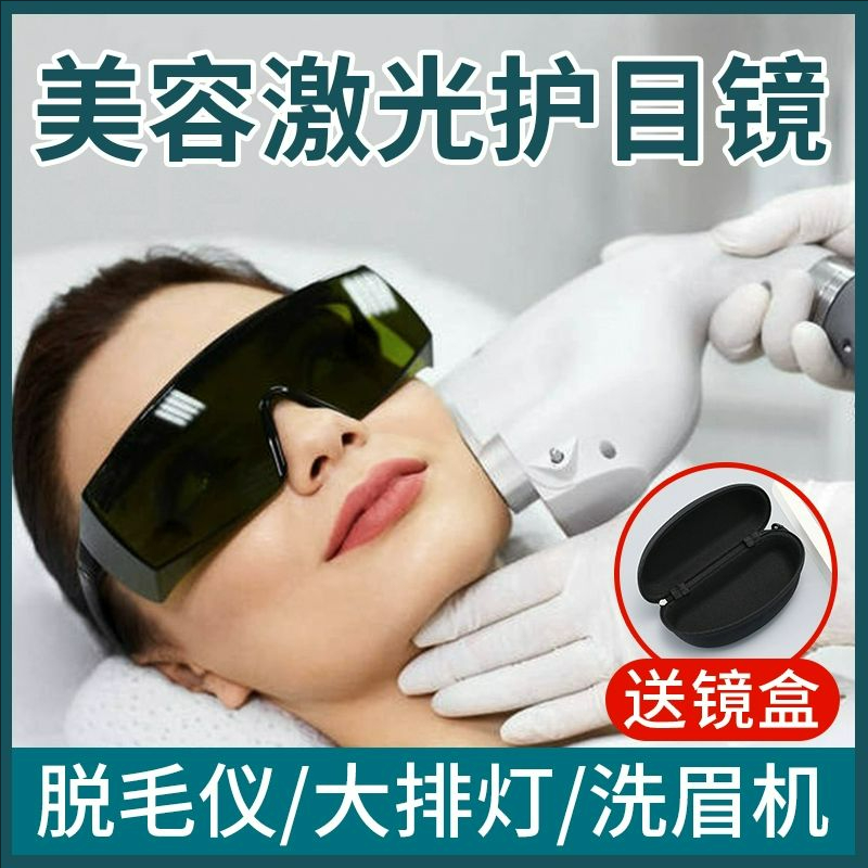 大排灯护目镜激光脱毛仪美容专用遮光防护光谱仪眼镜光子嫩肤眼罩
