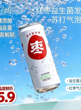 红枣益生菌发酵苏打气泡饮，330ml/听，12听/箱