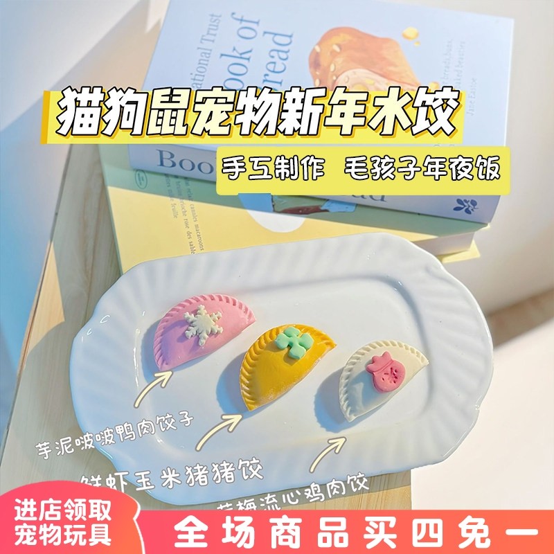 猫咪饺子新年小狗狗年夜饭手工鸡肉鸭肉营养小鼠小猫肉饺宠物零食,宠物/宠物食品及用品,猫冻干零食,淘宝优惠券,粉丝福利购,淘宝优惠卷