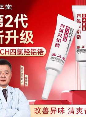 鑫正堂4ACH四氯羟铝锆香体腋霜清新干爽净爽腋下止汗淡味持久留香