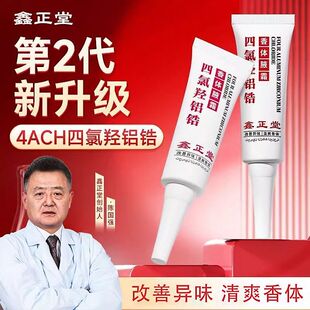 鑫正堂4ACH四氯羟铝锆香体腋霜清新干爽净爽腋下止汗淡味持久留香