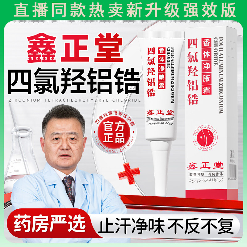 鑫正堂四氯羟铝锆香体止汗露