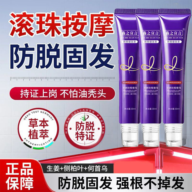 森之宣言防脱固发护发精油正品滚珠按摩强根不掉发持证