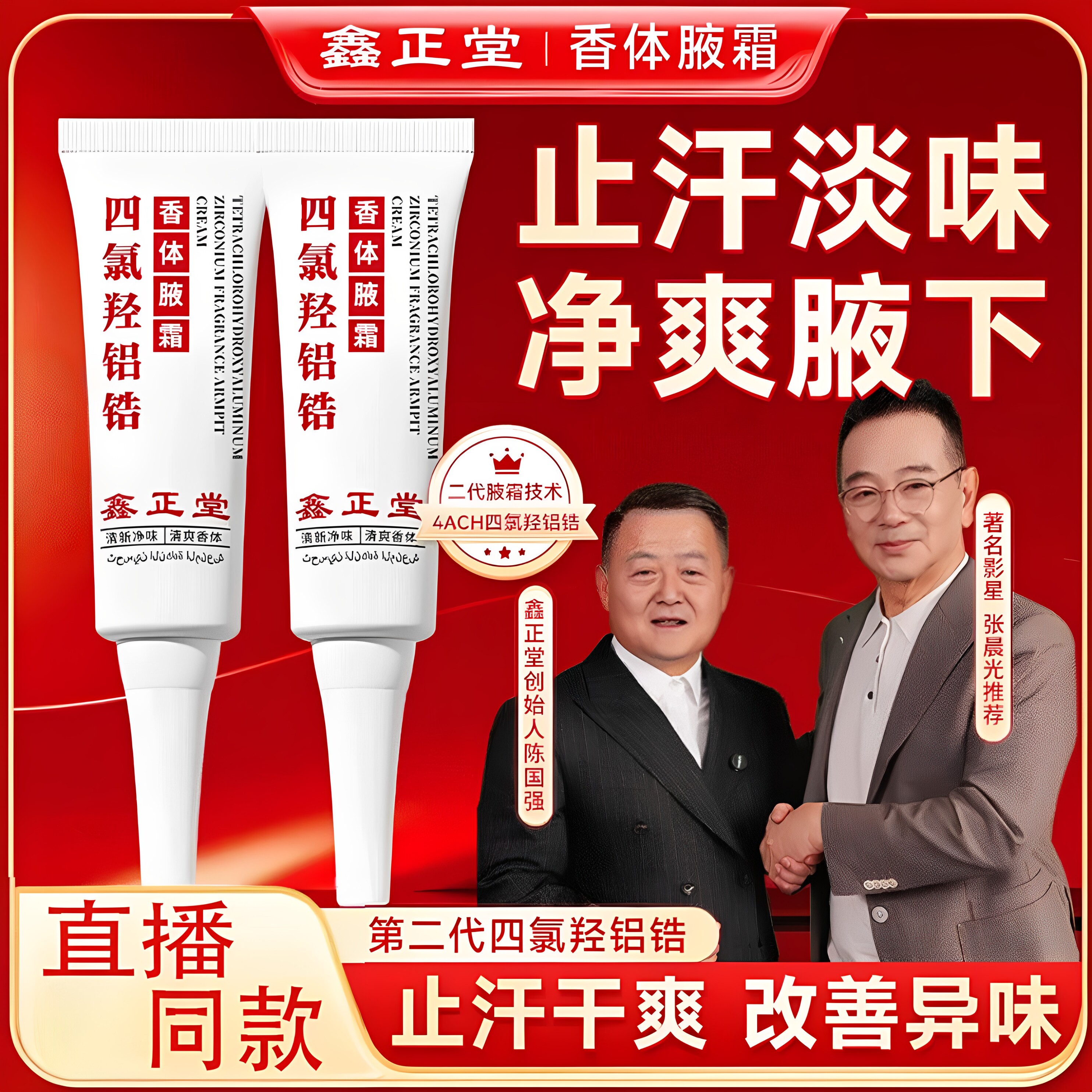 鑫正堂四氯羟铝锆香体腋霜止汗露净爽淡味国潮正品30g