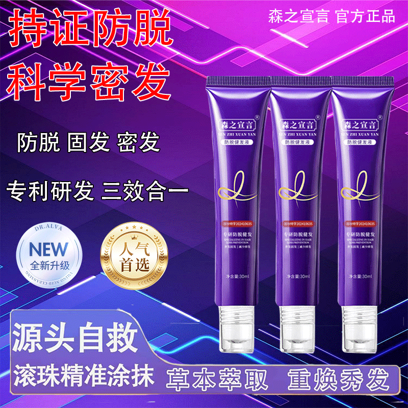 森之宣言防脱健发精华液官方正品持证防脱科学密发专利三效合一