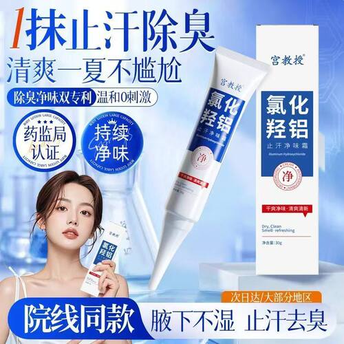 宫教授氯化羟铝止汗露持久干爽清新改善狐臭异味香体