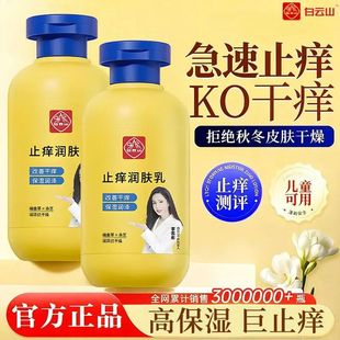 白云山止痒润肤露润肤霜干痒干燥老年人脱皮起皮国家专利身体乳