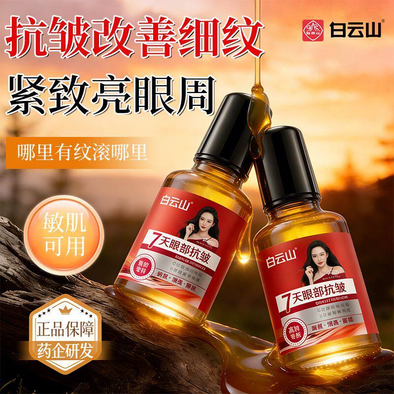 白云山眼部抗皱紧致植萃精华油滚珠按摩淡化细纹保湿