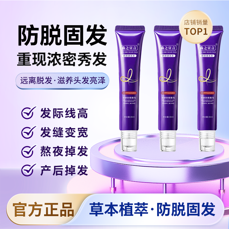 森之宣言防脱固发护发精油草本植萃滋养密发防脱发生发液