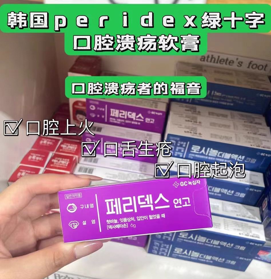韩国PERIDEX绿十字口腔溃疡软膏6g/支