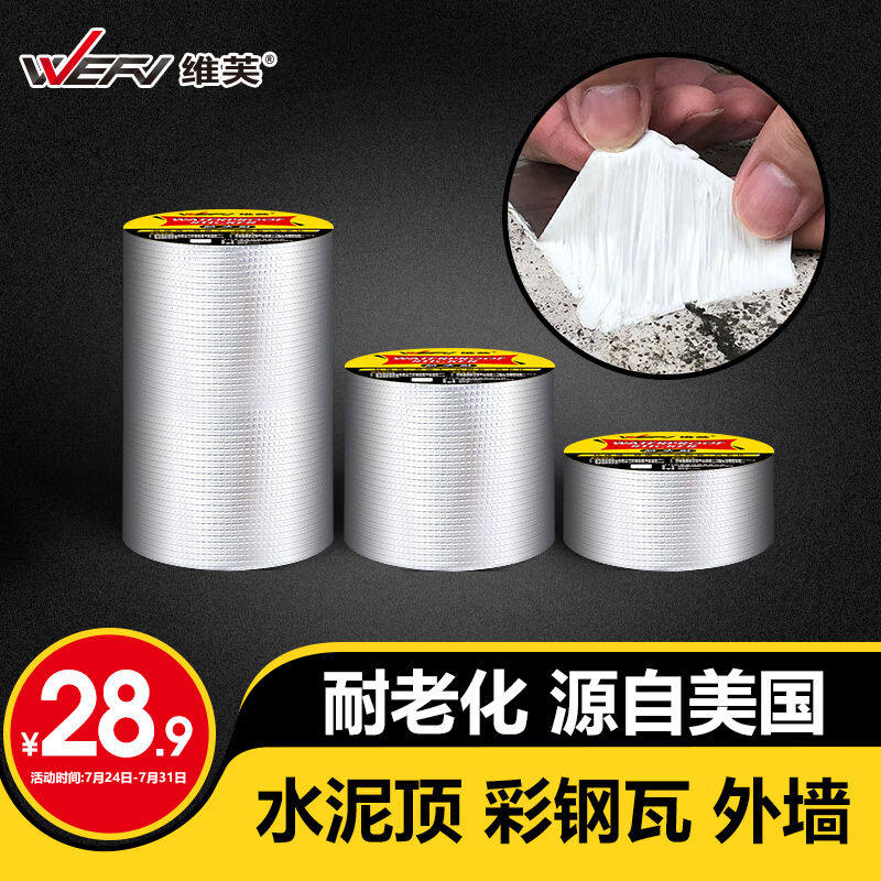 维芙WEFV屋顶丁基胶防水胶带强力补漏材料房顶裂缝漏水堵漏防漏贴属于什么档次？
