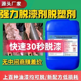 强力脱漆脱塑剂静电喷涂塑粉处理剂家具翻新油漆处理金属油漆处理