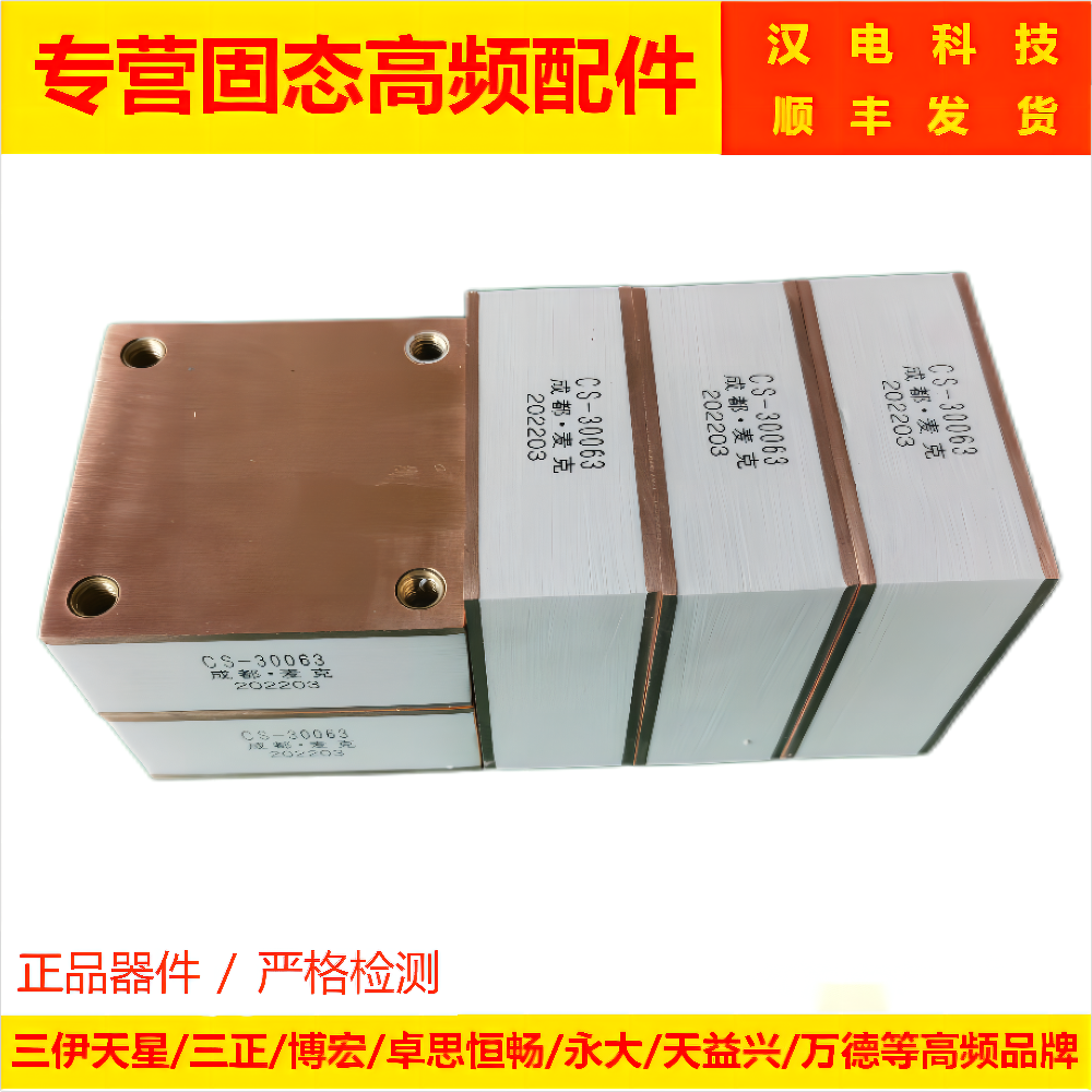 成都麦克 水冷电容 高频高压电容CS30102 1.0uf700V 谐振电容三伊